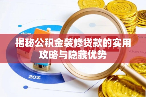 后里揭秘公积金装修贷款的实用攻略与隐藏优势