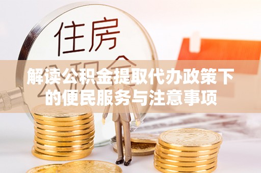 后里解读公积金提取代办政策下的便民服务与注意事项