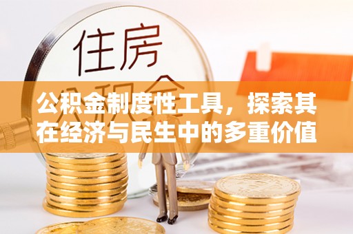 后里公积金制度性工具，探索其在经济与民生中的多重价值