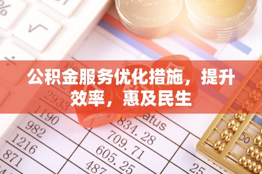 后里公积金服务优化措施，提升效率，惠及民生