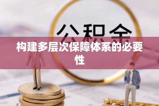 后里构建多层次保障体系的必要性
