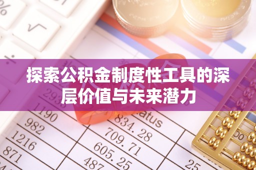 后里探索公积金制度性工具的深层价值与未来潜力