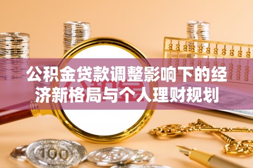 后里公积金贷款调整影响下的经济新格局与个人理财规划