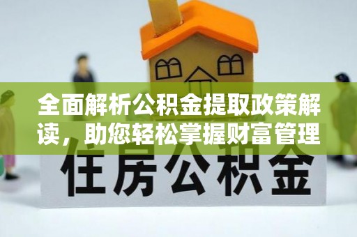 后里全面解析公积金提取政策解读，助您轻松掌握财富管理新方向