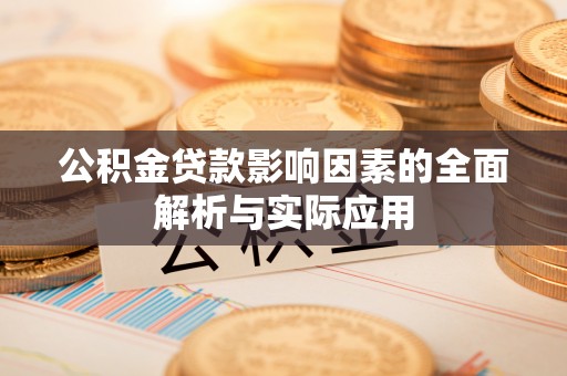 后里公积金贷款影响因素的全面解析与实际应用