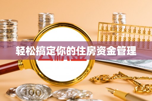 后里轻松搞定你的住房资金管理