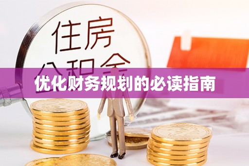 后里优化财务规划的必读指南