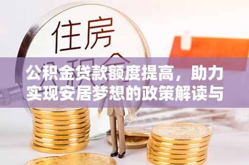 后里公积金贷款额度提高，助力实现安居梦想的政策解读与未来展望