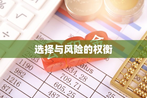 后里选择与风险的权衡
