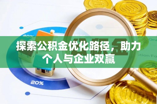 后里探索公积金优化路径，助力个人与企业双赢