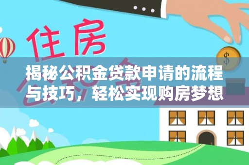 后里揭秘公积金贷款申请的流程与技巧，轻松实现购房梦想