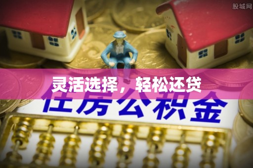 后里灵活选择，轻松还贷