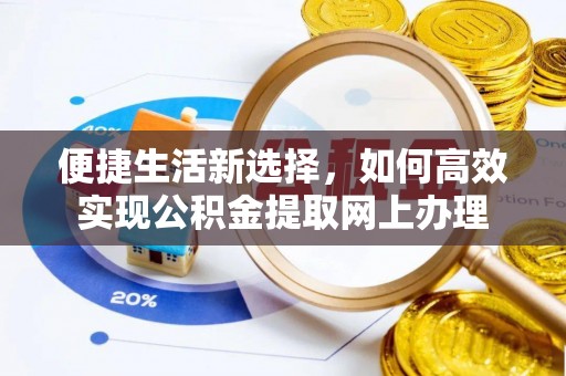 后里便捷生活新选择，如何高效实现公积金提取网上办理