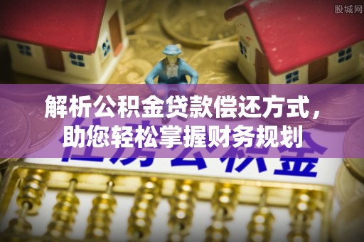 后里解析公积金贷款偿还方式，助您轻松掌握财务规划