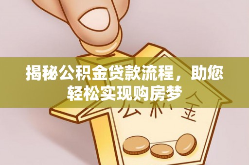 后里揭秘公积金贷款流程，助您轻松实现购房梦