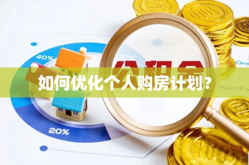 后里如何优化个人购房计划？