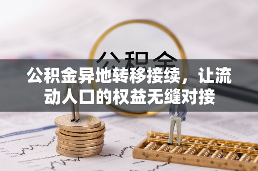 后里公积金异地转移接续，让流动人口的权益无缝对接