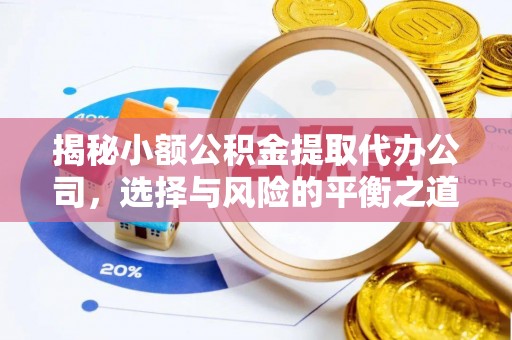 后里揭秘小额公积金提取代办公司，选择与风险的平衡之道
