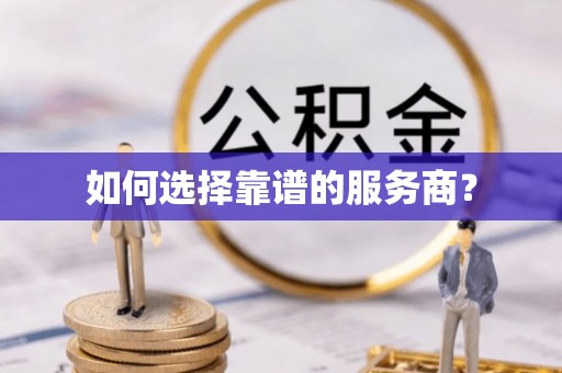 后里如何选择靠谱的服务商？