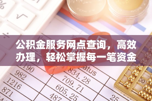 后里公积金服务网点查询，高效办理，轻松掌握每一笔资金动态