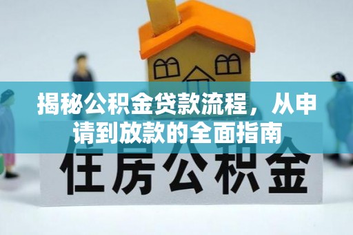 后里揭秘公积金贷款流程，从申请到放款的全面指南