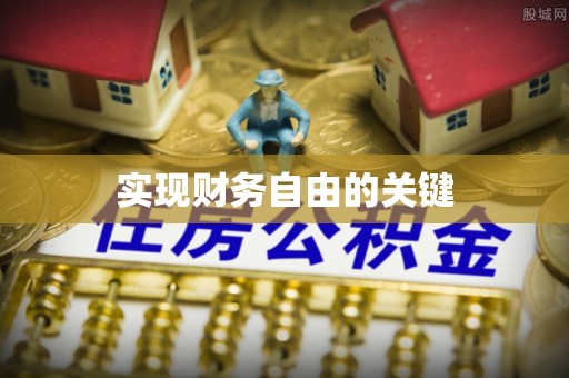 后里实现财务自由的关键