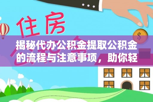 后里揭秘代办公积金提取公积金的流程与注意事项，助你轻松拿回属于你的钱