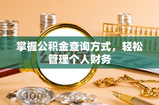 后里掌握公积金查询方式，轻松管理个人财务