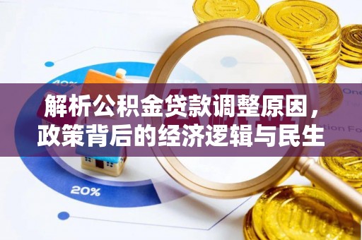 后里解析公积金贷款调整原因，政策背后的经济逻辑与民生影响