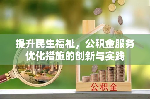 后里提升民生福祉，公积金服务优化措施的创新与实践