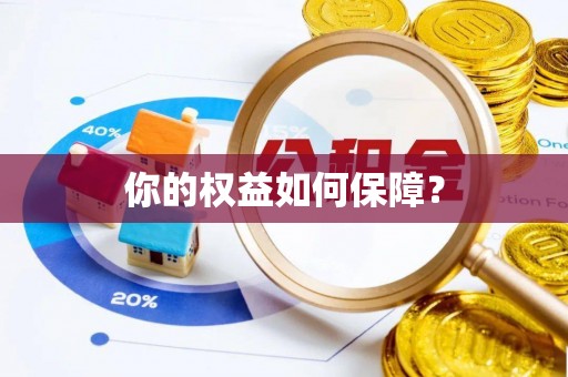 后里你的权益如何保障？