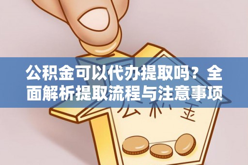后里公积金可以代办提取吗？全面解析提取流程与注意事项