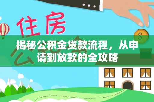 后里揭秘公积金贷款流程，从申请到放款的全攻略