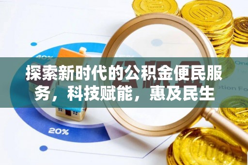后里探索新时代的公积金便民服务，科技赋能，惠及民生