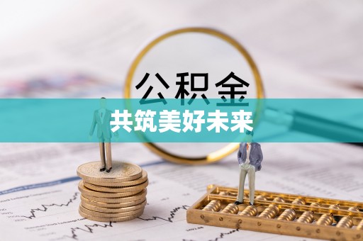 后里共筑美好未来