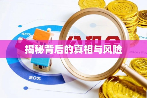 后里揭秘背后的真相与风险