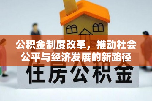 后里公积金制度改革，推动社会公平与经济发展的新路径