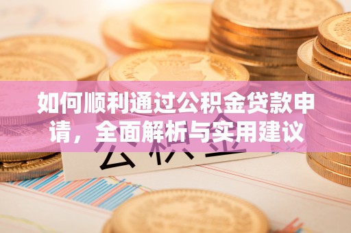 后里如何顺利通过公积金贷款申请，全面解析与实用建议