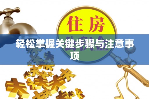 后里轻松掌握关键步骤与注意事项