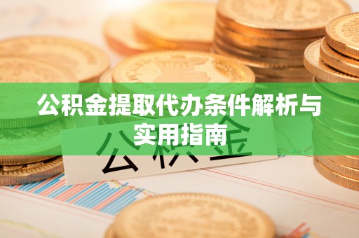 后里公积金提取代办条件解析与实用指南