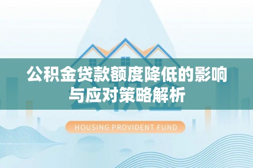 后里公积金贷款额度降低的影响与应对策略解析