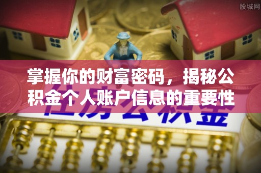 后里掌握你的财富密码，揭秘公积金个人账户信息的重要性