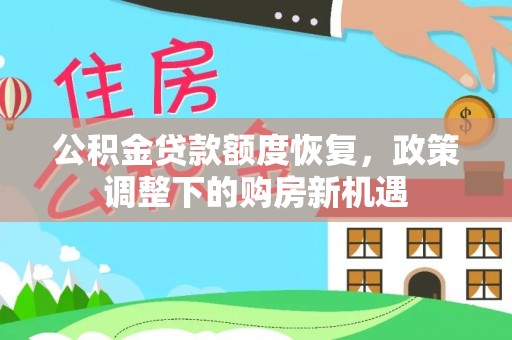 后里公积金贷款额度恢复，政策调整下的购房新机遇