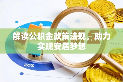 后里解读公积金政策法规，助力实现安居梦想