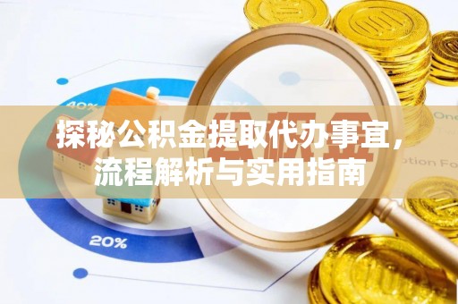 后里探秘公积金提取代办事宜，流程解析与实用指南