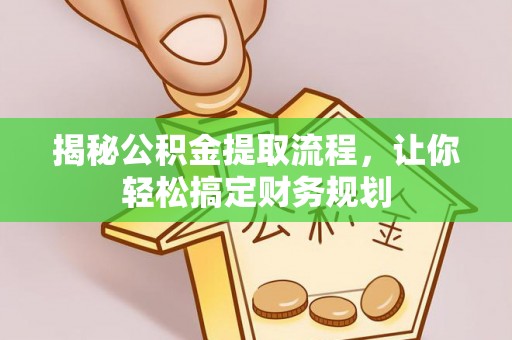 后里揭秘公积金提取流程，让你轻松搞定财务规划