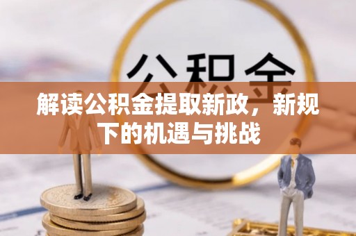 后里解读公积金提取新政，新规下的机遇与挑战