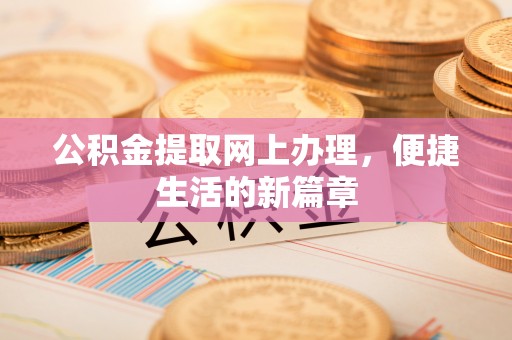 后里公积金提取网上办理，便捷生活的新篇章