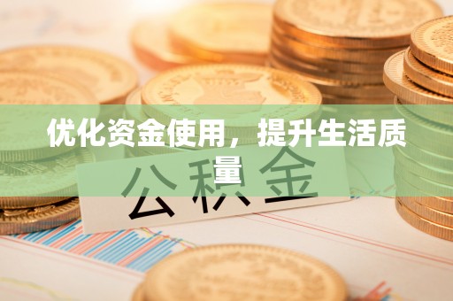 后里优化资金使用，提升生活质量