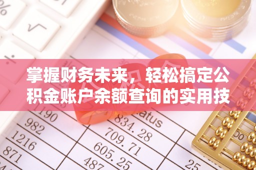 后里掌握财务未来，轻松搞定公积金账户余额查询的实用技巧